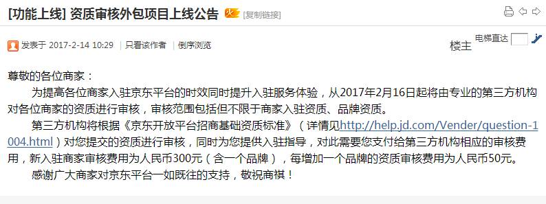 注意!京東宣布要收入駐要支付審核費(fèi)用啦！