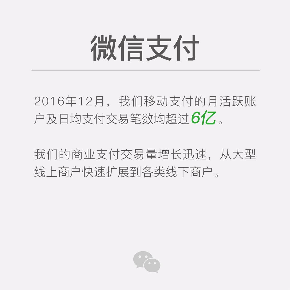 騰訊公布微信數(shù)據(jù)（完整版）：用戶達8.9億