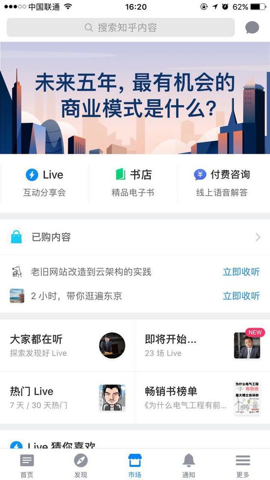 知乎商業(yè)新模式：要做知識界的“天貓”