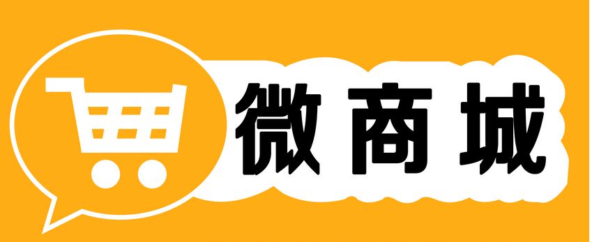 微商城對(duì)企業(yè)有什么好處？為什么要開(kāi)通微商城呢？