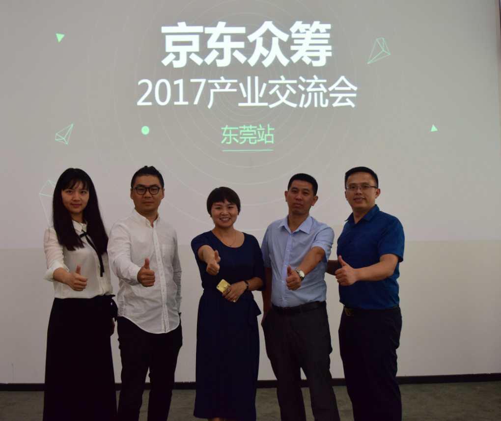 京東眾籌2017年產(chǎn)業(yè)交流會(huì)（東莞站）圓滿成功