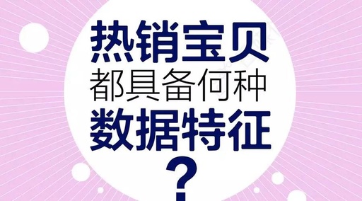 一款熱銷寶貝，應(yīng)該有什么樣的數(shù)據(jù)特征？