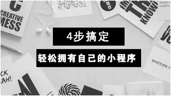 學會這4步！輕松擁有自己的小程序！