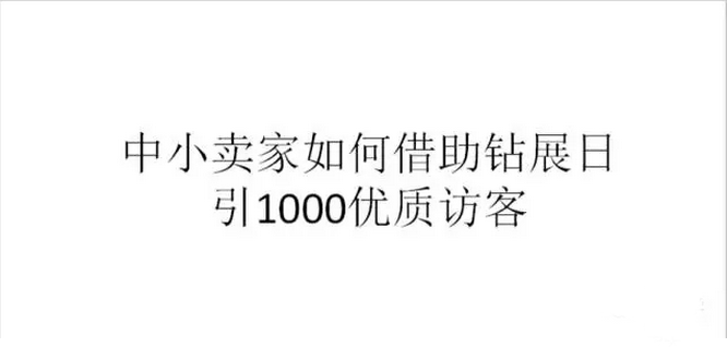 中小賣家超高性價比鉆展玩法與雙11預(yù)熱策略