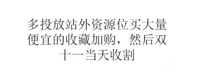 中小賣家超高性價比鉆展玩法與雙11預(yù)熱策略——下篇