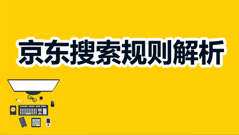 這些京東搜索排序規(guī)則你知道嗎？