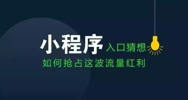 小程序如何玩好微信十億流量?攻略一