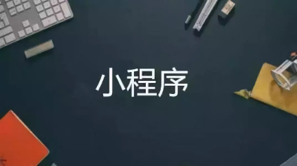 小程序這么火，要不要跟風(fēng)網(wǎng)賺一波？