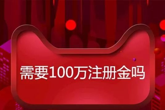 入駐天貓，企業(yè)注冊資金必須達到100萬嗎？