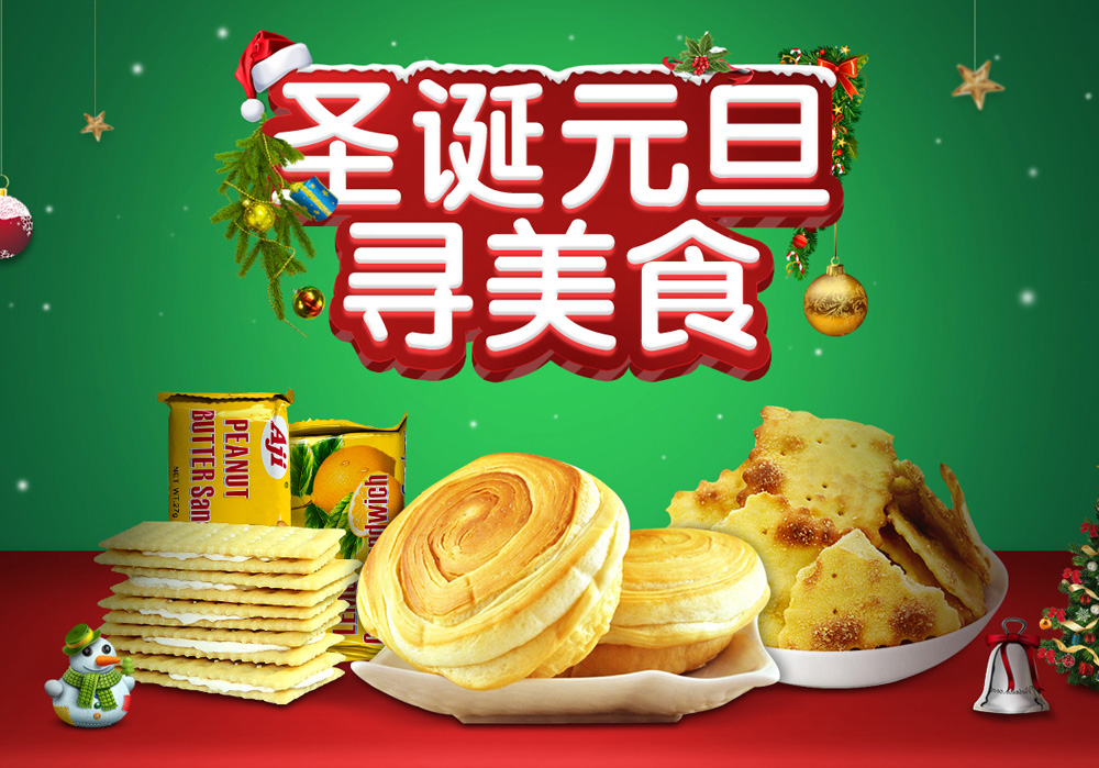 新味珍食品專營(yíng)店 圣誕元旦活動(dòng) 全場(chǎng)買五送1